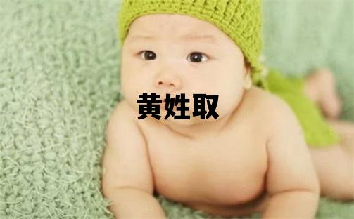 黃姓取名優美的女寶寶名字