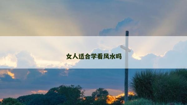 女人適合學(xué)看風(fēng)水嗎