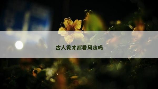 古人秀才都看風水嗎