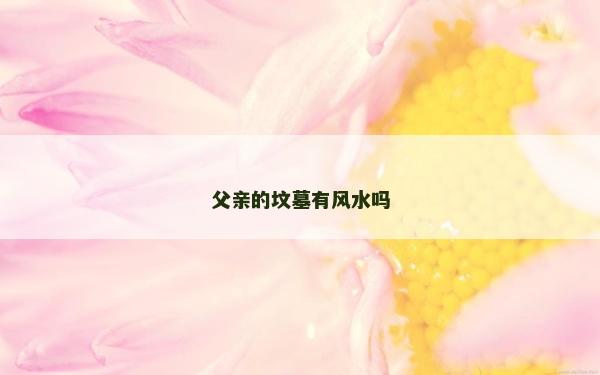 父親的墳墓有風水嗎