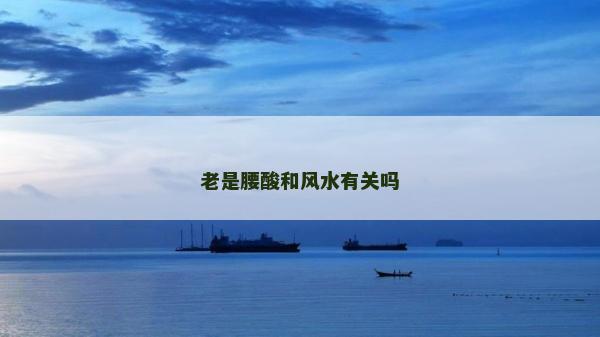 老是腰酸和風(fēng)水有關(guān)嗎