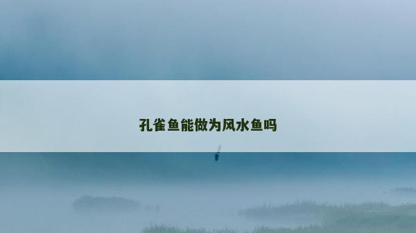 孔雀魚能做為風水魚嗎