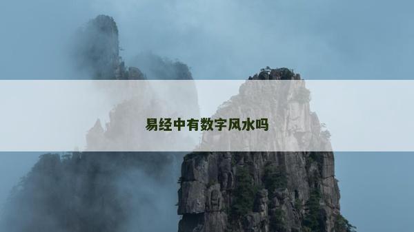 易經中有數字風水嗎 易經中有數字風水嗎