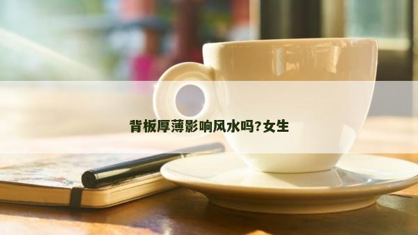 背板厚薄影響風水嗎?女生