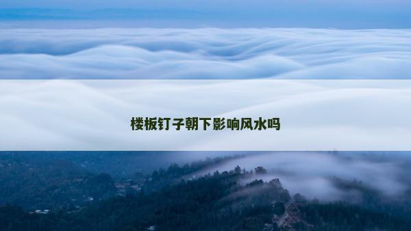 樓板釘子朝下影響風水嗎