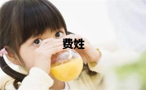 費姓有創意的男寶寶名字