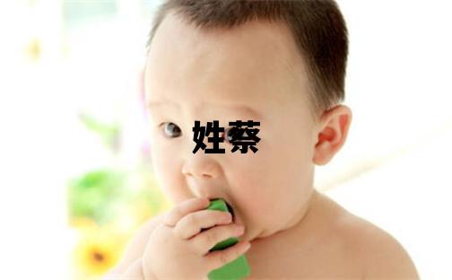 姓蔡叫什么名字好 姓蔡的女孩冷門獨特的名字