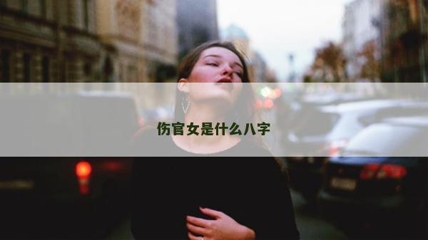 傷官女是什么八字