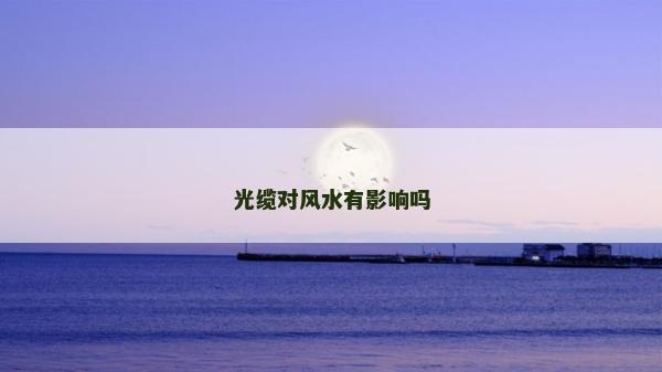 光纜對風水有影響嗎