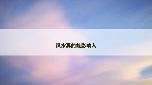 風(fēng)水真的能影響人