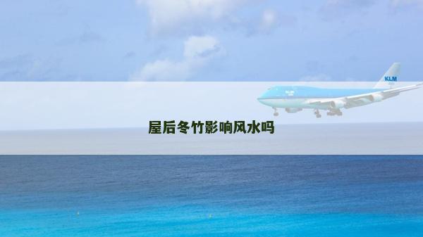 屋后冬竹影響風(fēng)水嗎