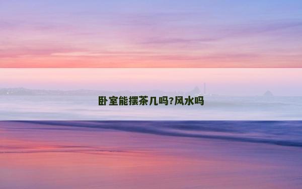 臥室能擺茶幾嗎?風水嗎 臥室能擺茶幾嗎?風水嗎