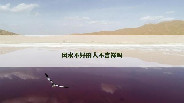 風水不好的人不吉祥嗎