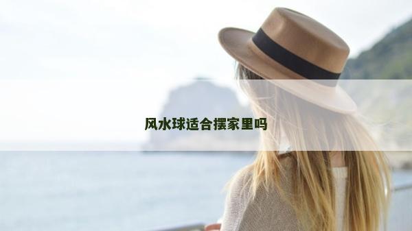 風水球適合擺家里嗎