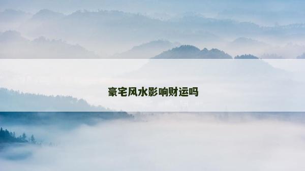 豪宅風水影響財運嗎