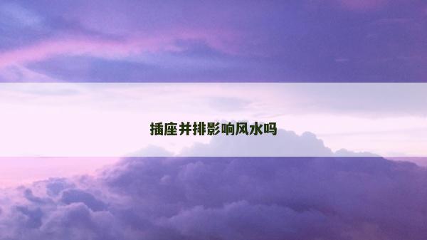 插座并排影響風(fēng)水嗎