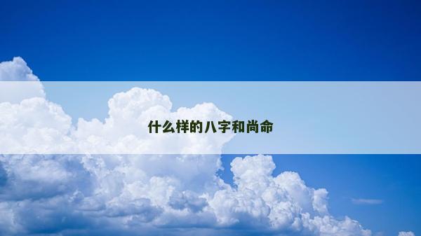 什么樣的八字和尚命 什么樣的八字和尚命