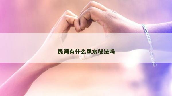 民間有什么風水秘法嗎 民間有什么風水秘法嗎