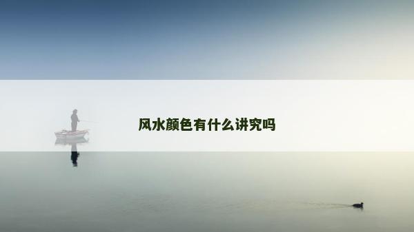 風水顏色有什么講究嗎 風水顏色有什么講究嗎