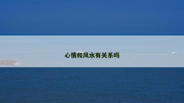 心情和風水有關系嗎