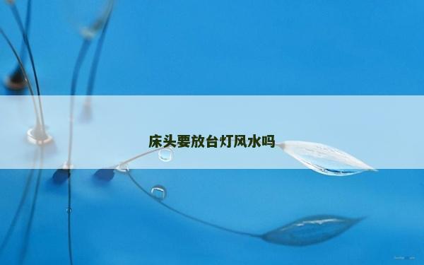 床頭要放臺燈風(fēng)水嗎