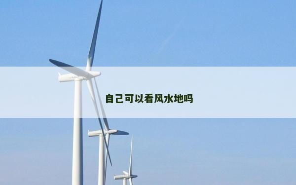 自己可以看風水地嗎 自己可以看風水地嗎