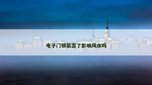 電子門鎖裝歪了影響風水嗎