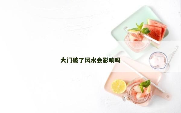 大門破了風(fēng)水會(huì)影響嗎