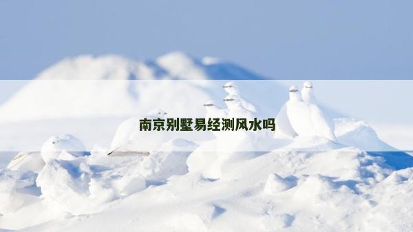 南京別墅易經(jīng)測風水嗎