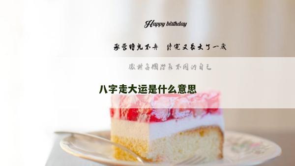 八字走大運是什么意思
