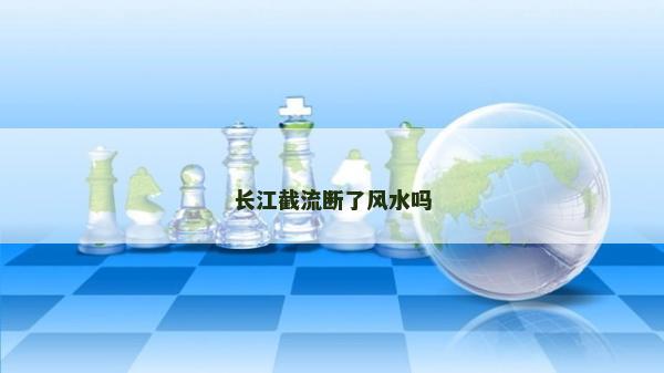 長江截流斷了風水嗎 長江截流斷了風水嗎