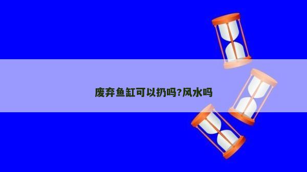 廢棄魚缸可以扔嗎?風水嗎