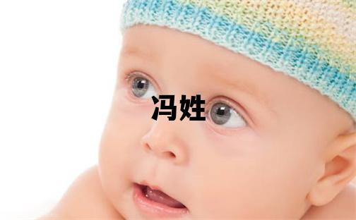 馮姓優美大方的女孩名字