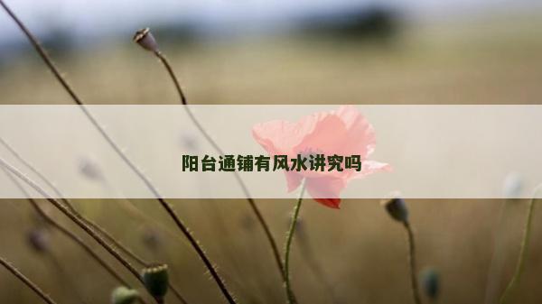 陽臺通鋪有風(fēng)水講究嗎