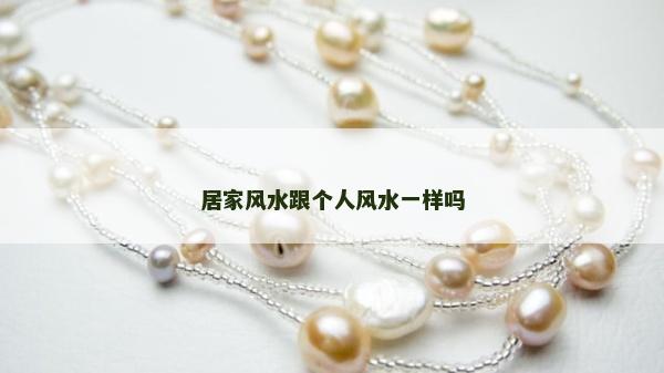 居家風水跟個人風水一樣嗎