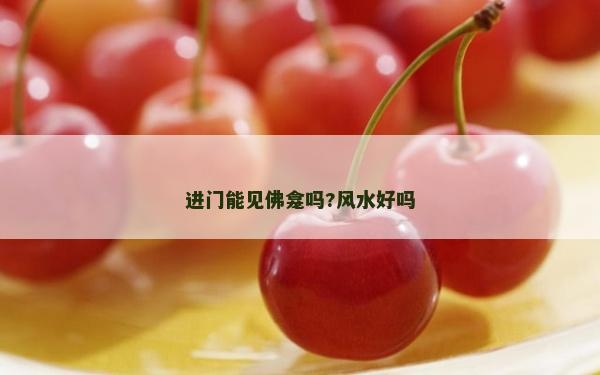 進(jìn)門能見佛龕嗎?風(fēng)水好嗎