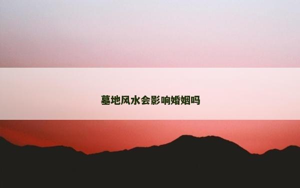 墓地風水會影響婚姻嗎