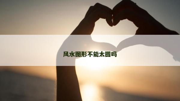 風水圖形不能太圓嗎