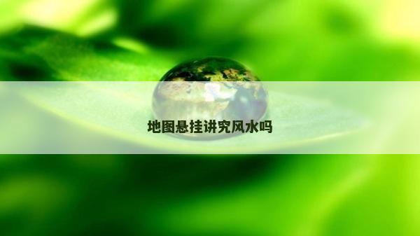 地圖懸掛講究風(fēng)水嗎