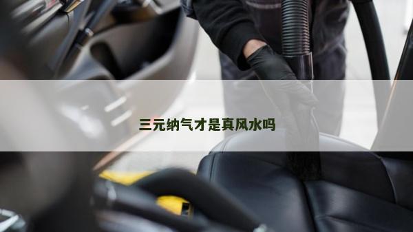三元納氣才是真風水嗎