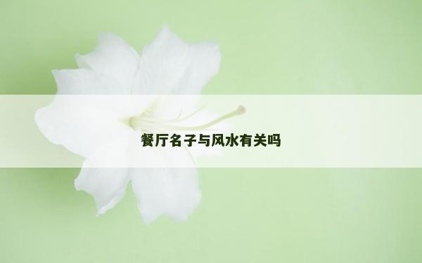餐廳名子與風水有關嗎
