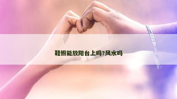 鞋櫥能放陽臺上嗎?風水嗎