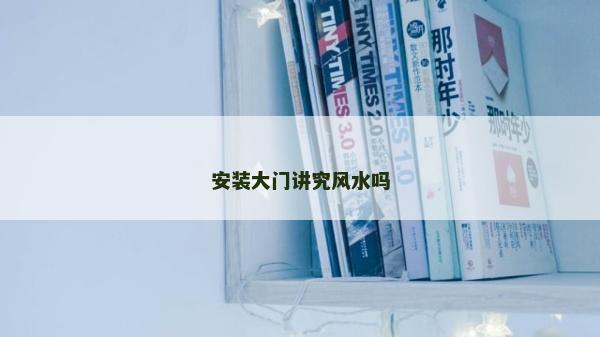 安裝大門講究風(fēng)水嗎