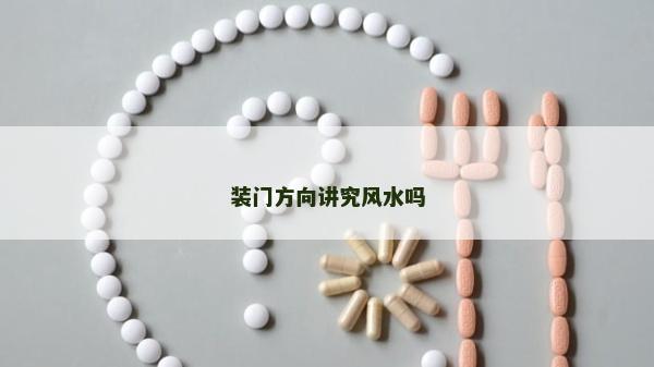 裝門方向講究風水嗎