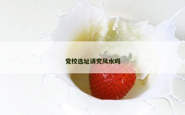 黨校選址講究風水嗎
