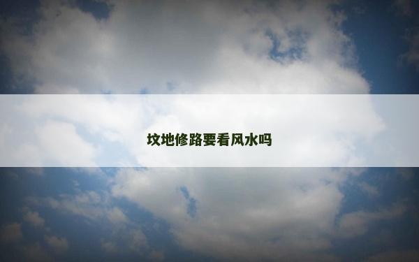 墳地修路要看風水嗎