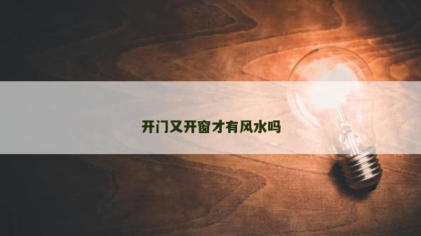 開門又開窗才有風水嗎