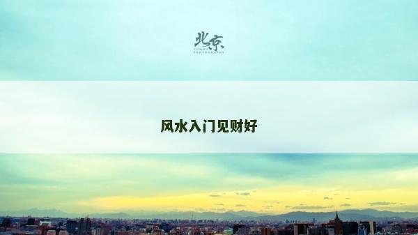 風(fēng)水入門見財好