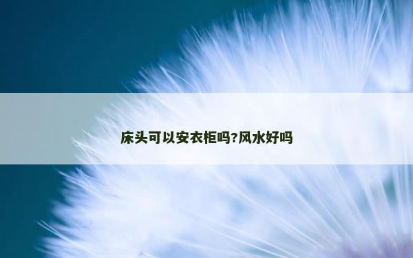 床頭可以安衣柜嗎?風水好嗎