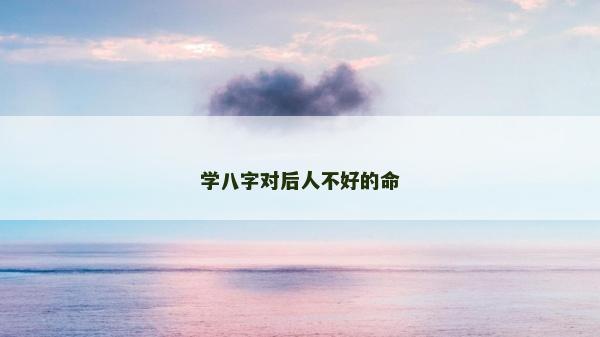 學八字對后人不好的命